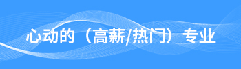 心动（高新/热门）专业
