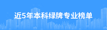 近5年本科绿牌专业榜单