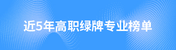 近5年高职绿牌专业榜单